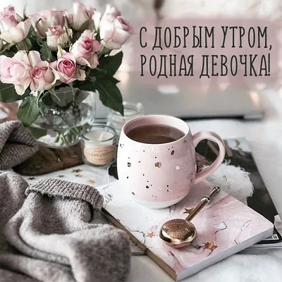 С добрым утром дорогая - скачать бесплатно на сайте WishesCards.ru