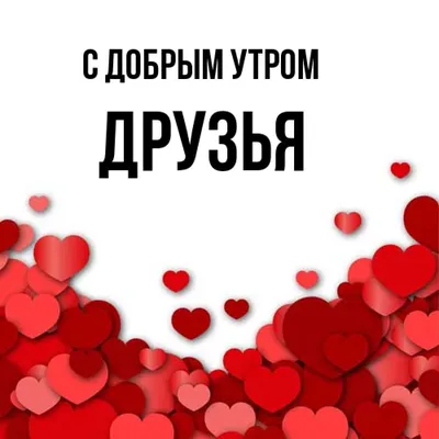 ☀❀ܨܓ♥С Добрым утром,мои милые Друзья!!!♥ܨܓ❀☀ ~ Открытка (плейкаст)