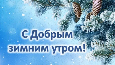 С Добрым Утром✌️️ | Пусть зима принесёт вам счастье | Facebook