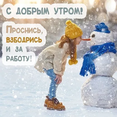 Зимние открытки \"Доброго утра!\" (236 шт.)