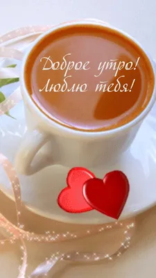 доброе утро любимый своими словами: 19 тыс изображений найдено в  Яндекс.Картинках | Good morning my love, Good morning love, Good morning  images