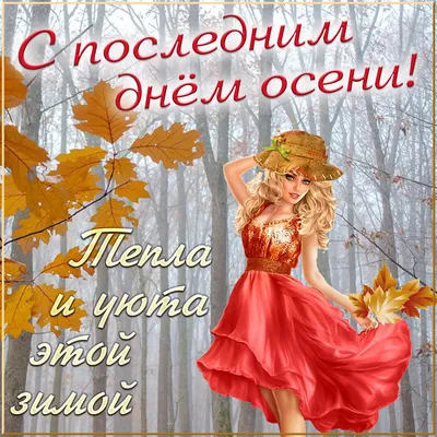 Открытки \"Доброго ноябрьского утра!\" (88 шт.)