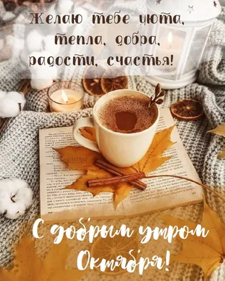 С добрым осенним утром! Улыбнись новому дню! — Скачайте на Davno.ru