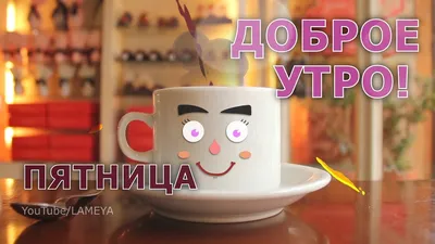 Открытки \"Доброго утра!\" в пятницу (100+)