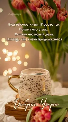 С новым утром и новым днём! — Скачайте на Davno.ru