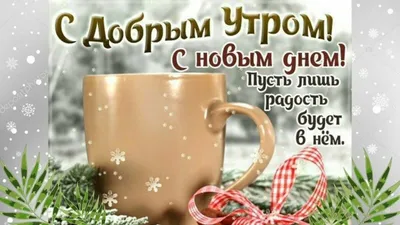 Открытки - С добрым утром, с новым днем! | Facebook