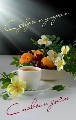 Татьяна! С добрым утром! Красивая открытка для Татьяны! Открытка на  серебряном фоне. Картинка с кофе, молоком и кексами к чаю. Шоколад.  Утренний кофе.
