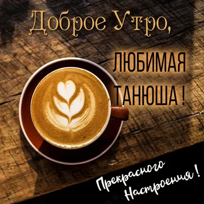 татьяна доброе утро｜TikTok Search