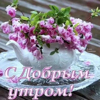 С Добрым Утром! 🌺Скоро Весна! Пусть На Сердце У Всех Потеплеет!  🌺Музыкальная Открытка Пожелание! - YouTube