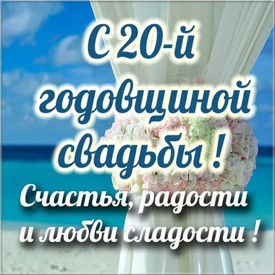 Картинки с пожеланиями с 20 летием свадьбы (49 фото) » Юмор, позитив и  много смешных картинок