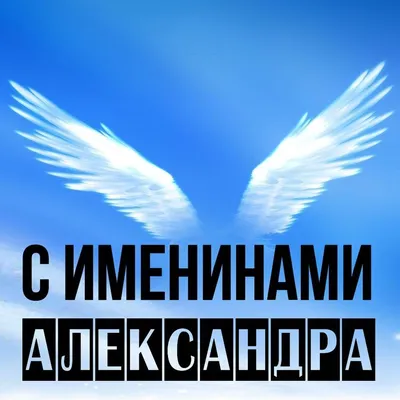 Поздравления на каждый день - 6 декабря - именины у Александра! С Днём  Ангела😃🎉 | Facebook