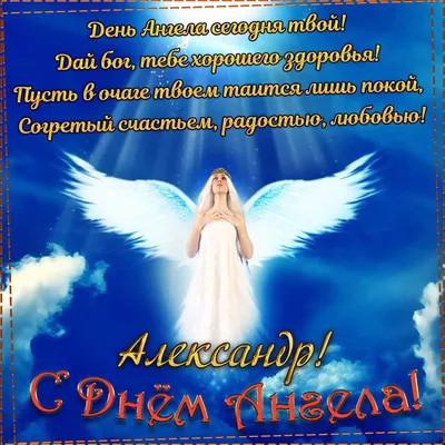День ангела Александра 2019 - картинки с днем ангела александра, открытки и  поздравления