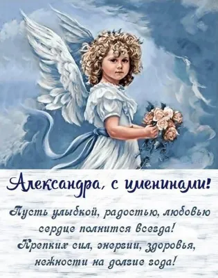 С днем ангела Александра 2020 - открытки, картинки, гиф, стихи, поздравления
