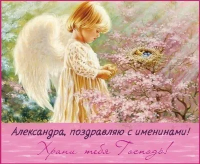 День ангела Александра 9 апреля: поздравления и открытки