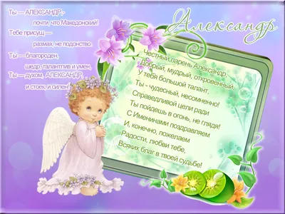 День Александров 28 марта – как поздравить Александров с днем ангела в  картинках и прозе