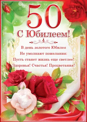 Поздравления с юбилеем 50 лет женщине открыткой | Дарлайк.ру | С 50-летием,  С юбилеем, 50 лет открытки