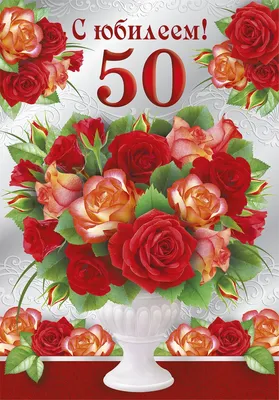 Поздравления с 50 летием женщине и мужчине- открытки, поздравления и  картинки - Главред