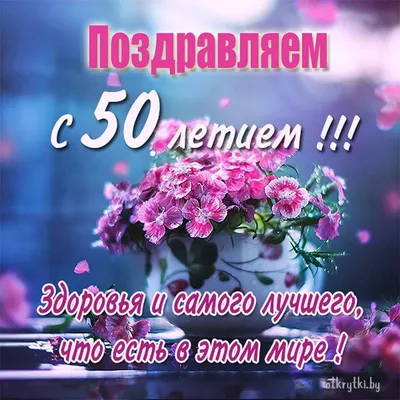 Яркая открытка с днем рождения женщине 50 лет — Slide-Life.ru