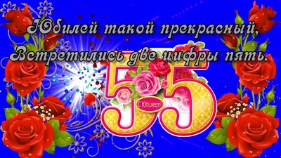 С ЮБИЛЕЕМ 55 лет ЖЕНЩИНЕ 🎼 Музыкальное поздравление с юбилеем 55 лет  женщине — Видео | ВКонтакте