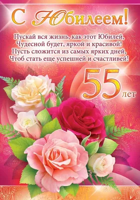 Поздравительная открытка с днем рождения женщине 55 лет — Slide-Life.ru