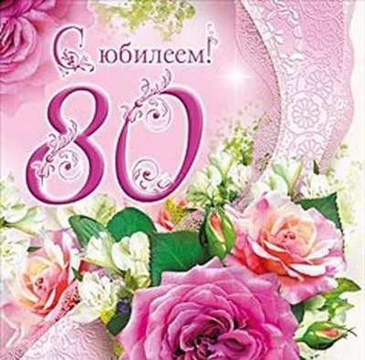 С Юбилеем 80 лет женщине - открытки, поздравления, стихи, песни | Цветочные  венки, 80-летие, С юбилеем