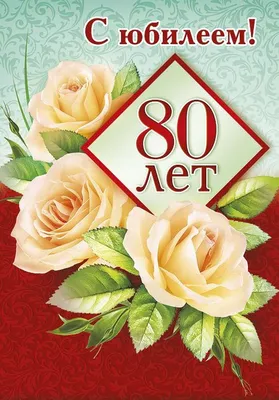Яркая картинка с юбилеем 80 лет настоящему женщине - С любовью,  Mine-Chips.ru