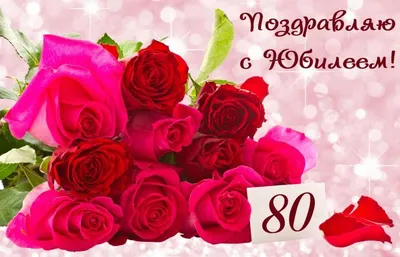 Картинка для поздравления с юбилеем 80 лет женщине - С любовью,  Mine-Chips.ru