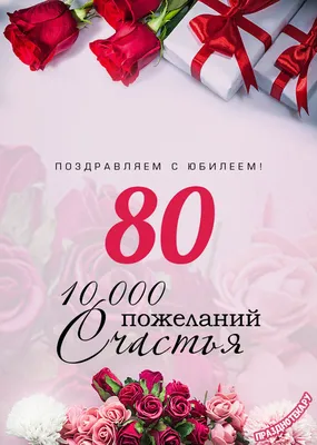 Поздравить открыткой со стихами на юбилей 80 лет женщину - С любовью,  Mine-Chips.ru