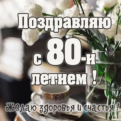 Открытки с днем рождения 80 лет мужчине и женщине скачать бесплатно