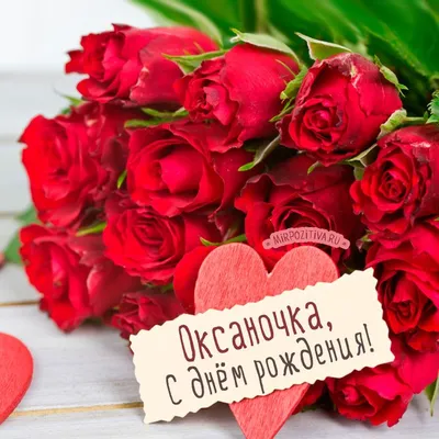 красные розы для Оксаночки | С днем рождения, Праздничные открытки,  Юбилейные открытки