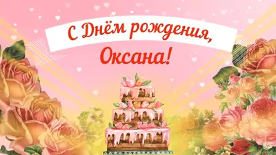 Оксана с днём рождения | С днем рождения, День рождения, Рождение