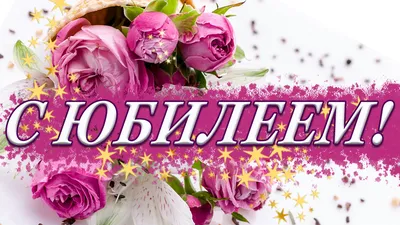 ТМ Империя поздравлений Открытка с юбилеем с цветами для девушки женщины  маме 1 шт