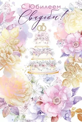 Торт-открытка С годовщиной свадьбы, в подарок любимым, мужчине, женщине,  Кондитерские и пекарни в Москве, купить по цене 1550 RUB, Торты в Долли Дом  с доставкой | Flowwow