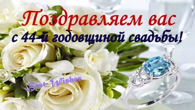 Поздравления с годовщиной свадьбы - с юбилеем свадьбы в стихах и открытках  — УНИАН