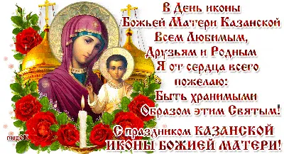 С Казанской Божьей Матери Картинки фотографии