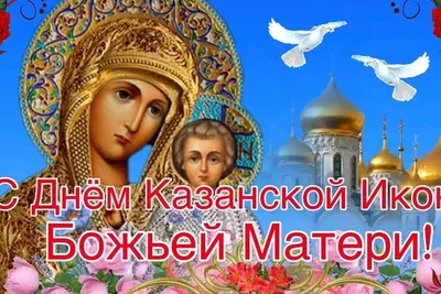 С Днем Казанской иконы Божией Матери! Божественные поздравления в новых  стихах и прозе для всех россиян 4 ноября | Курьер.Среда | Дзен