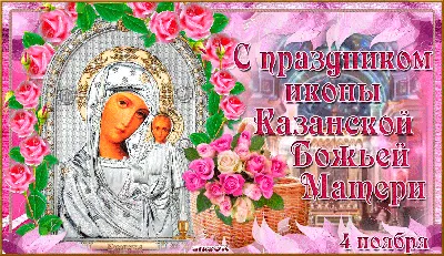 4 ноября - Казанская икона Божией Матери. 🙏🙏🙏 | РАДУГА ОТКРЫТОК |  ВКонтакте