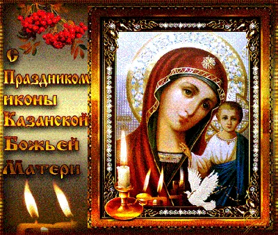 С днем казанской иконы Божьей Матери | ВКонтакте
