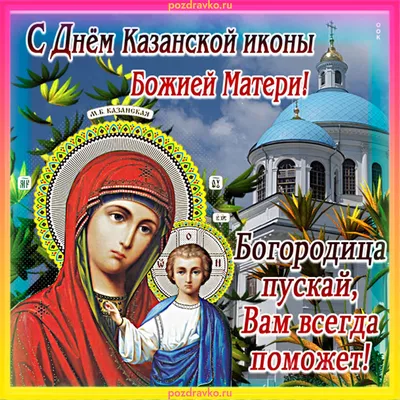 ღ†❀Друзья,с праздником иконы Казанской Божьей Матери!!! ❀†ღ ~ Открытка  (плейкаст)