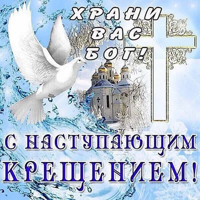 Открытки на Крещение Господне - скачайте на Davno.ru