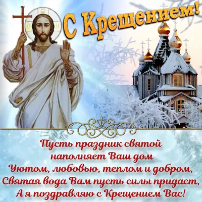 Поздравления с Крещением Господним - Стихи - Традиции - zohe.ru