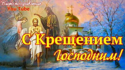 Поздравление с Крещением Господним! — Официальный сайт Керченского  городского совета