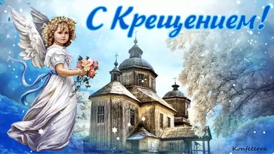 С Крещением (Ада Боровицкая) / Стихи.ру