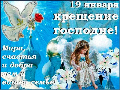 С Крещением Господним 2022 открытки, картинки, поздравления, главные  традиции и запреты