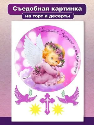 Сахарная картинка крещение ангел малыша Вкусняшки от Машки 105174380 купить  за 63 200 сум в интернет-магазине Wildberries