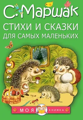 Маршак С.Я. / Сегодня, завтра или вчера. Сказки / ISBN 978-5-17-153115-7