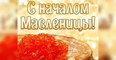 С Масленицей!