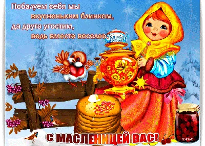 С МАСЛЕНИЦЕЙ ВАС !!! ~ Открытка (плейкаст)