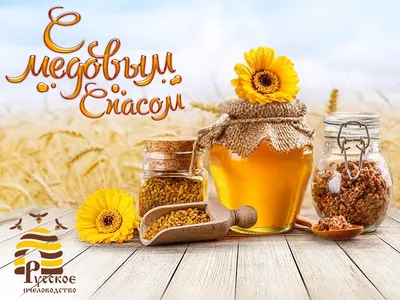 Русское Пчеловодство - Поздравляем с Медовым Спасом!