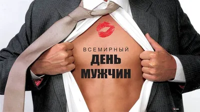 Международный мужской день» 2023, Дрожжановский район — дата и место  проведения, программа мероприятия.